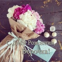 Открытка с днем рождения Верочка