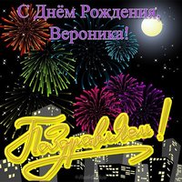 Открытка с днем рождения Вероника