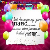 Открытка с днем рождения Виталий