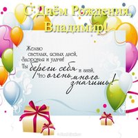 Открытка с днем рождения Владимиру в стихах