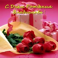 Открытка с днем рождения Владислава