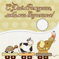 Открытка с днем рождения внученька