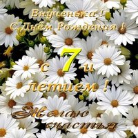 Открытка с днем рождения внучке 7 лет