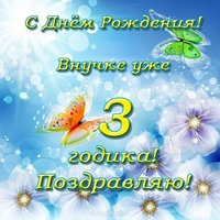 Открытка с днем рождения внучки 3 года