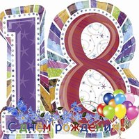Открытка с днем рождения внука 18 лет