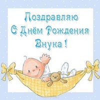 Открытка с днем рождения внука бабушке