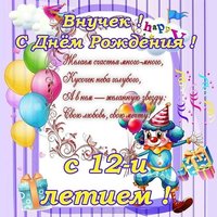 Открытка с днем рождения внуку 12 лет