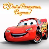 Открытка с днем рождения внуку бесплатно