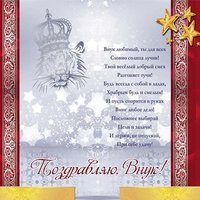 Открытка с днем рождения внуку от бабушки