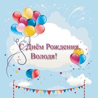 Открытка с днем рождения Володя