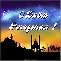 Открытка с днем рождения восточная