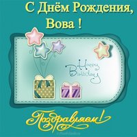 Открытка с днем рождения Вова