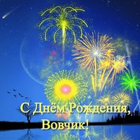 Открытка с днем рождения Вовчик