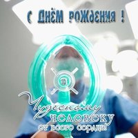 Открытка с днем рождения врачу анестезиологу мужчине