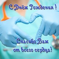 Открытка с днем рождения врачу