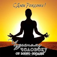 Открытка с днем рождения йога