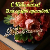 Открытка с днем рождения юбилеем женщине