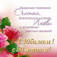 Открытка с днем рождения юбилей 50