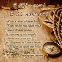 Открытка с днем рождения юбилей 55