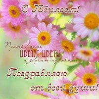 Открытка с днем рождения юбилей женщине