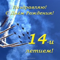 Открытка с днем рождения юноше 14 лет