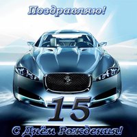 Открытка с днем рождения юноше 15 лет