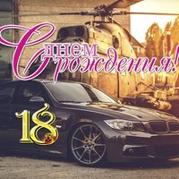 Открытка с днем рождения юноше 18 лет