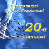 Открытка с днем рождения юноше 20 лет