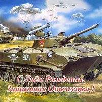 Открытка с днем рождения защитника отечества
