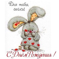 Открытка с днем рождения зайка