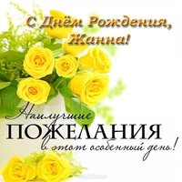 Открытка с днем рождения Жанна красивая