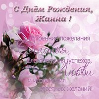 Открытка с днем рождения Жанна поздравления