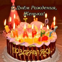Открытка с днем рождения Женька
