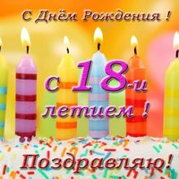 Открытка с днем рождения женщине 18 лет