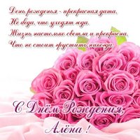 Открытка с днем рождения женщине Алене