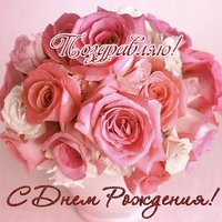 Открытка с днем рождения женщине бесплатная