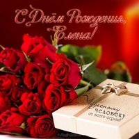 Открытка с днем рождения женщине именная Елена