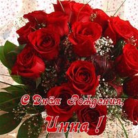 Открытка с днем рождения женщине Инне