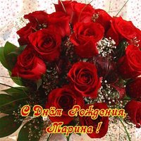 Открытка с днем рождения женщине красивая Марине