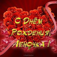 Открытка с днем рождения женщине Леночке