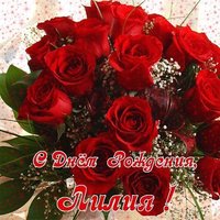 Открытка с днем рождения женщине Лилии