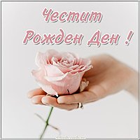 Открытка с днем рождения женщине на болгарском