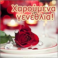 Открытка с днем рождения женщине на греческом