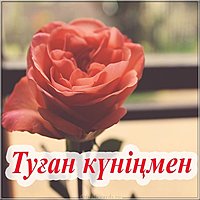 Открытка с днем рождения женщине на казахском