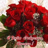 Открытка с днем рождения женщине Оксана
