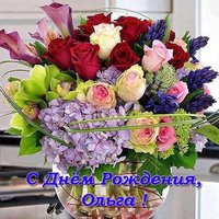 Открытка с днем рождения женщине Ольге