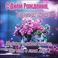 Открытка с днем рождения женщине снохе