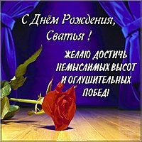 Открытка с днем рождения женщине сватье