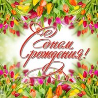 Открытка с днем рождения женщине цветы тюльпаны