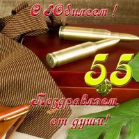 Открытка с днем рождения женщине юбилей 55